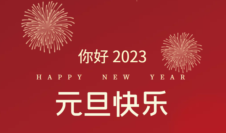 2023，万事皆可期待！