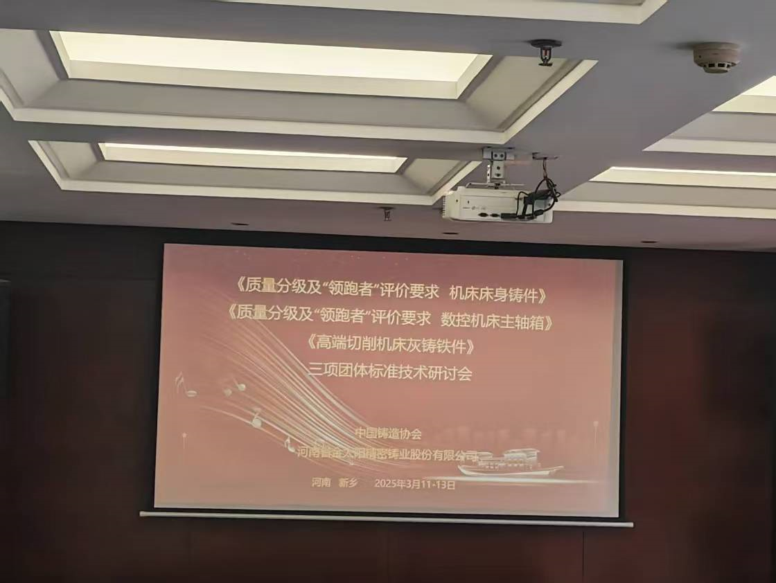 《高端金属切削机床灰铸铁件》等三项团体技术标准研讨会在南宫28数控机械召开